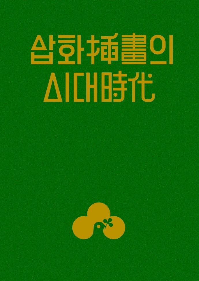 삽화의 시대