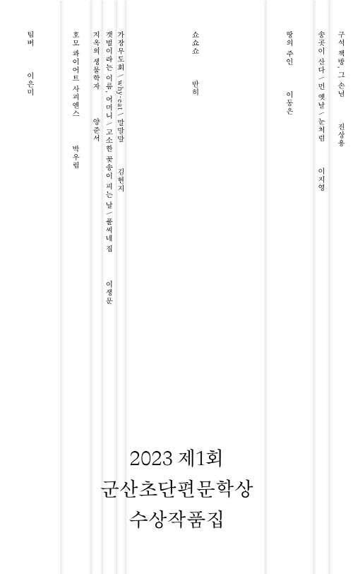 제1회 군산초단편문학상 수상작품집(2023)