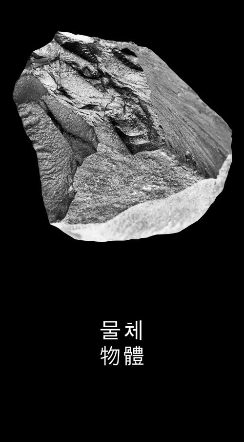 물체