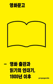 영화문고: 영화 출판과 읽기의 연대기, 1980년 이후