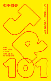 전주리뷰(반양장)