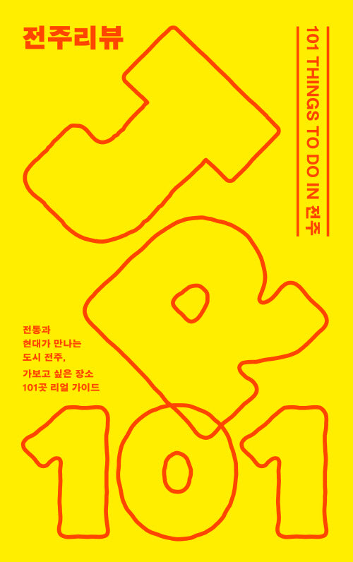 전주리뷰(반양장)