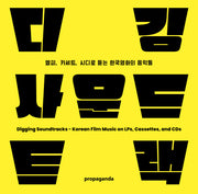 디깅 사운드트랙 : 엘피, 카세트, 시디로 듣는 한국영화의 음악들