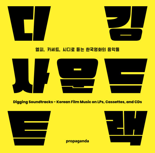 디깅 사운드트랙 : 엘피, 카세트, 시디로 듣는 한국영화의 음악들