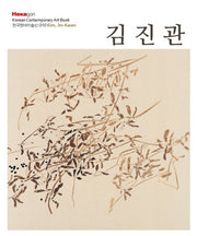 김진관(한국현대미술선 10)