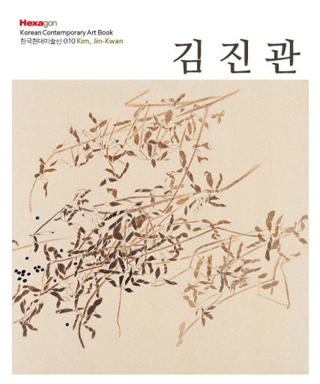 김진관(한국현대미술선 10)