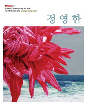 정영한(한국현대미술선 11)