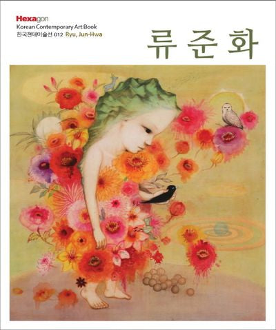 류준화(한국현대미술선 12)