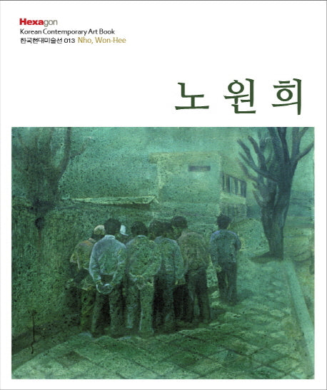 노원희(한국현대미술선 13)