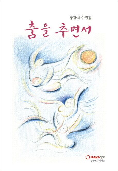 춤을 추면서