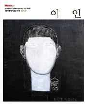 이인(한국현대미술선 18)