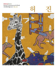 허진(한국현대미술선 21)