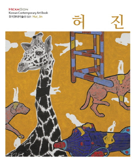 허진(한국현대미술선 21)
