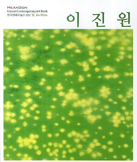 이진원(한국현대미술선 22)