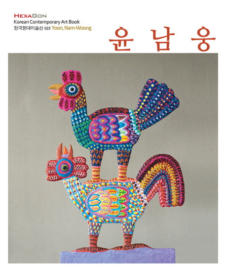 윤남웅(한국현대미술선 23)