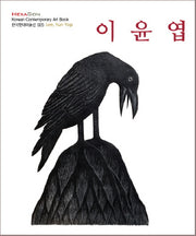 이윤엽(한국현대미술선 25)