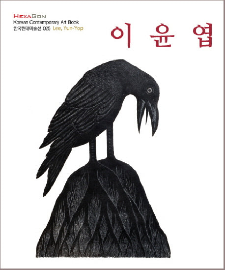 이윤엽(한국현대미술선 25)