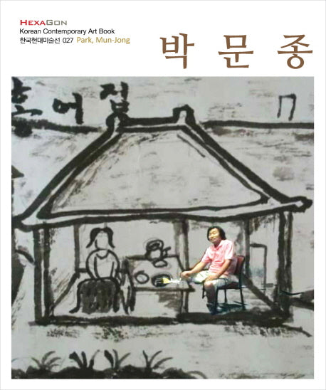 박문종(한국현대미술선 27)