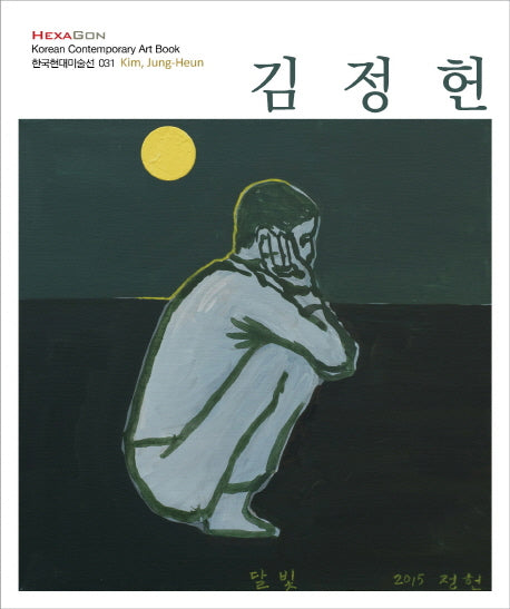 김정헌(한국현대미술선 31)
