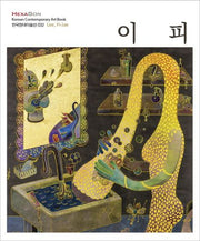 이 피(한국현대미술선 32)