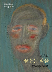 꿈꾸는 식물(그림을 선물하다 1)(포켓북(문고판))