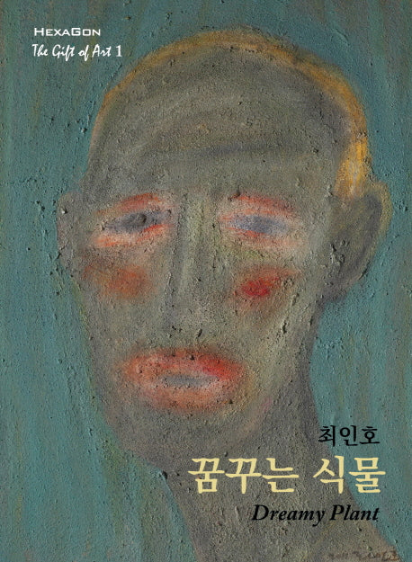 꿈꾸는 식물(그림을 선물하다 1)(포켓북(문고판))