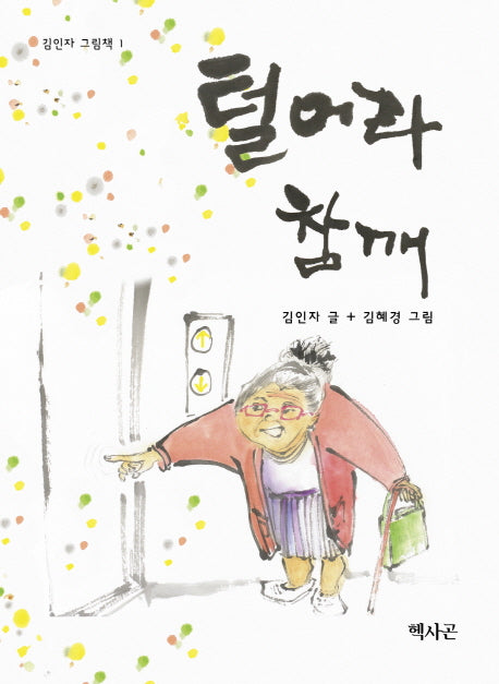 털어라 참깨(김인자 그림책 1)(양장본 HardCover)