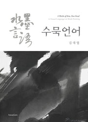 수묵언어(양장본 HardCover)