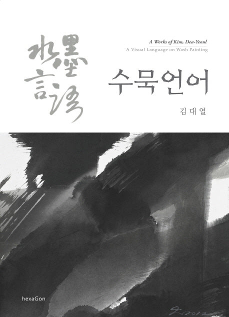 수묵언어(양장본 HardCover)