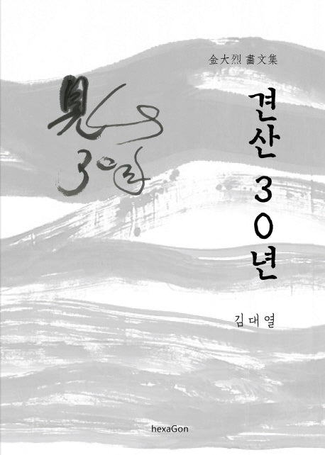 견산 30년(양장본 HardCover)