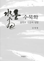 수묵화 : 출현과 선종의 영향(학술총서 1)