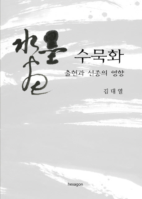 수묵화 : 출현과 선종의 영향(학술총서 1)