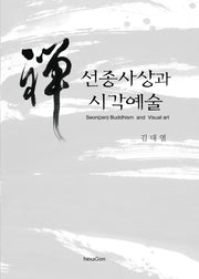 선종사상과 시각예술(학술총서 2)
