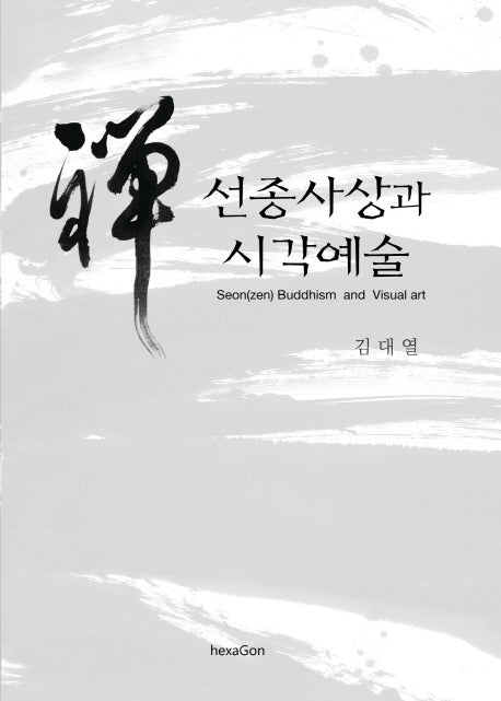 선종사상과 시각예술(학술총서 2)