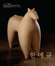 한애규(한국현대미술선 35)
