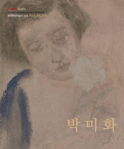 박미화(한국현대미술선 19)