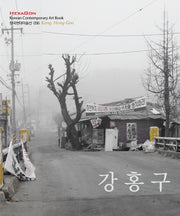 강홍구(한국현대미술선 36)