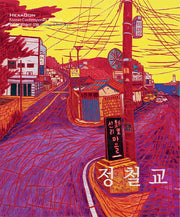 정철교(한국현대미술선 39)(포켓북(문고판))