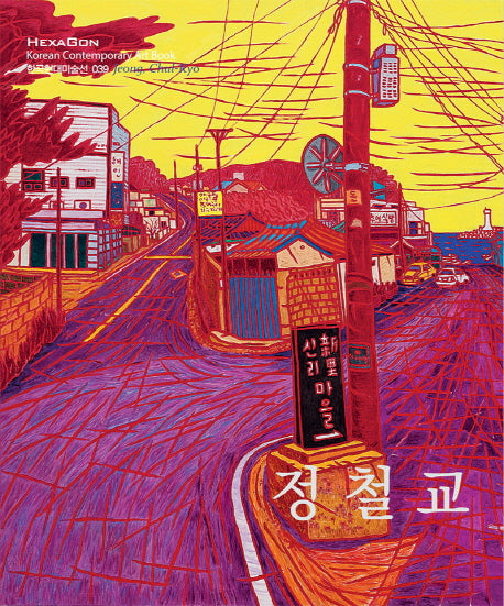 정철교(한국현대미술선 39)(포켓북(문고판))