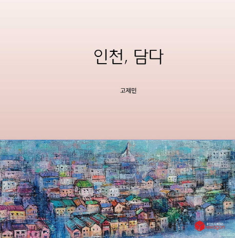 인천, 담다