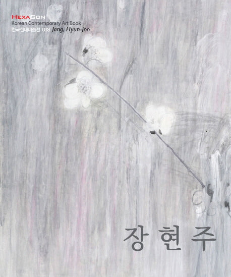 장현주(한국현대미술선 38)