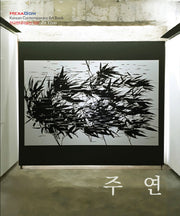 주연(한국현대미술선 37)
