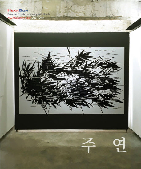 주연(한국현대미술선 37)