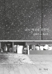 나의 작업실 변천사 1985~2017