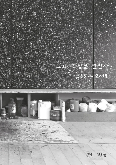 나의 작업실 변천사 1985~2017