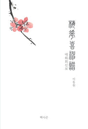 매화희신보