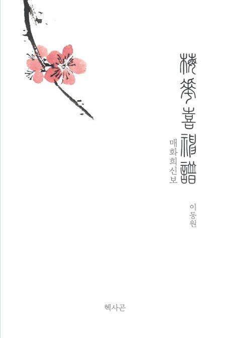 매화희신보