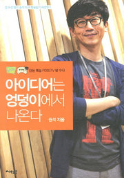 아이디어는 엉덩이에서 나온다