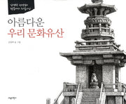 아름다운 우리 문화유산(양장본 Hardcover)