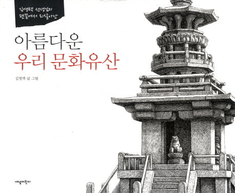 아름다운 우리 문화유산(양장본 Hardcover)